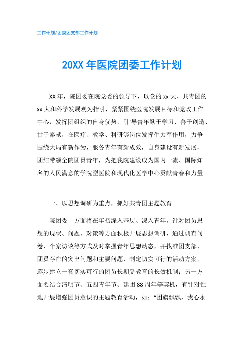 20XX年医院团委工作计划.doc_第1页