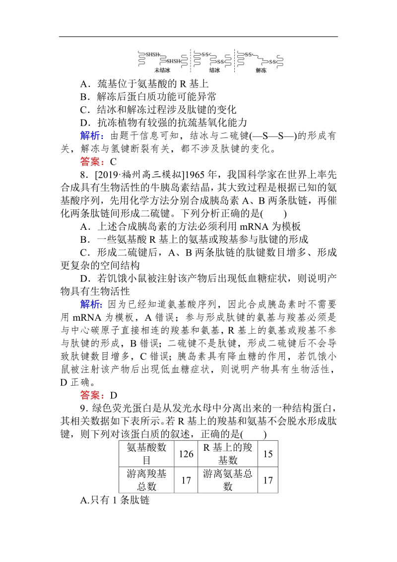 2020生物全程复习课后定时检测案3 生命活动的主要承担者——蛋白质 Word版含解析.pdf_第3页