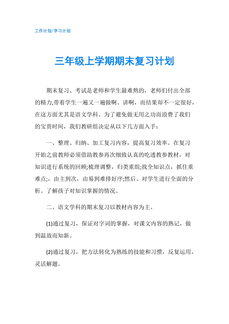 三年级上学期期末复习计划.doc_第1页