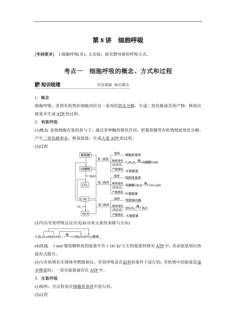 2020版高考生物大一轮人教讲义：第三单元 第8讲 细胞呼吸 Word版含解析.pdf_第1页
