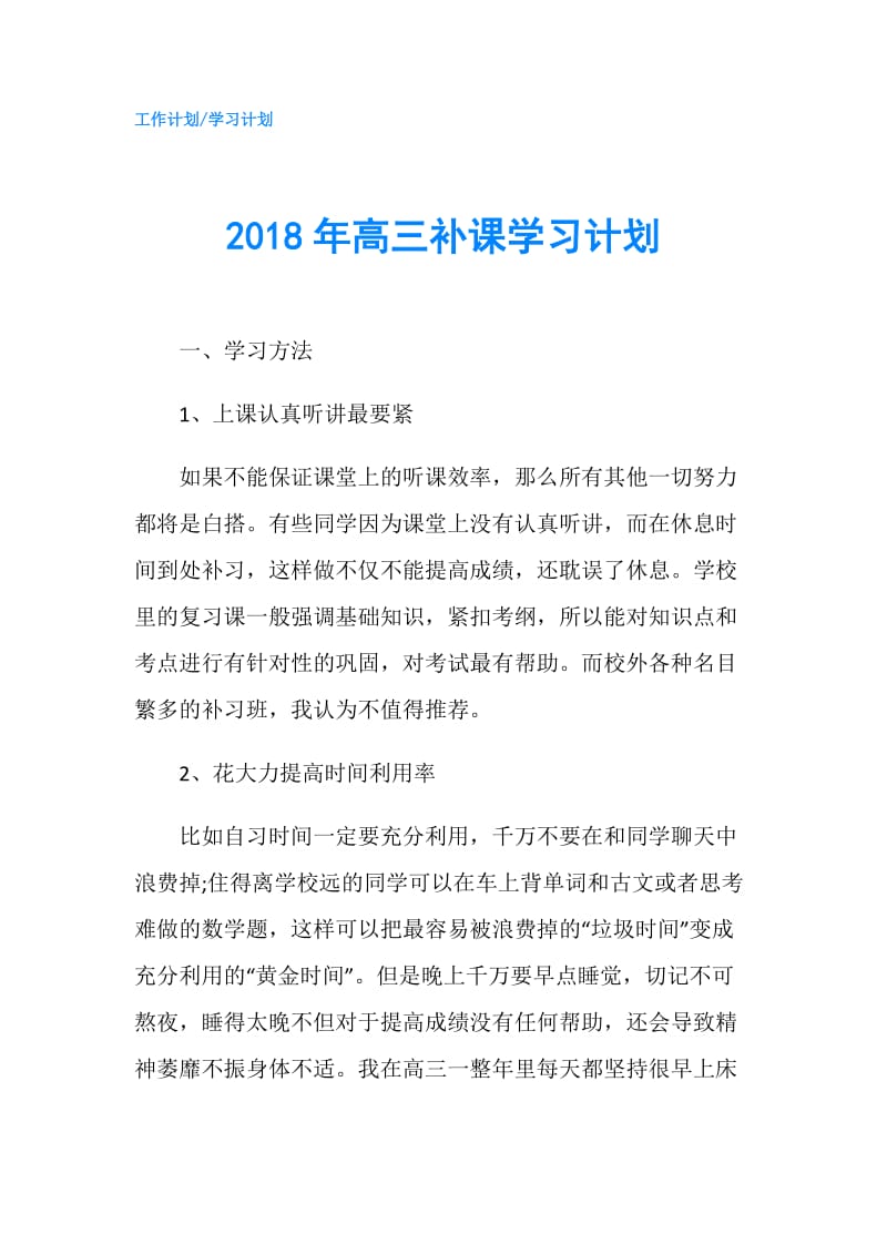 2018年高三补课学习计划.doc_第1页