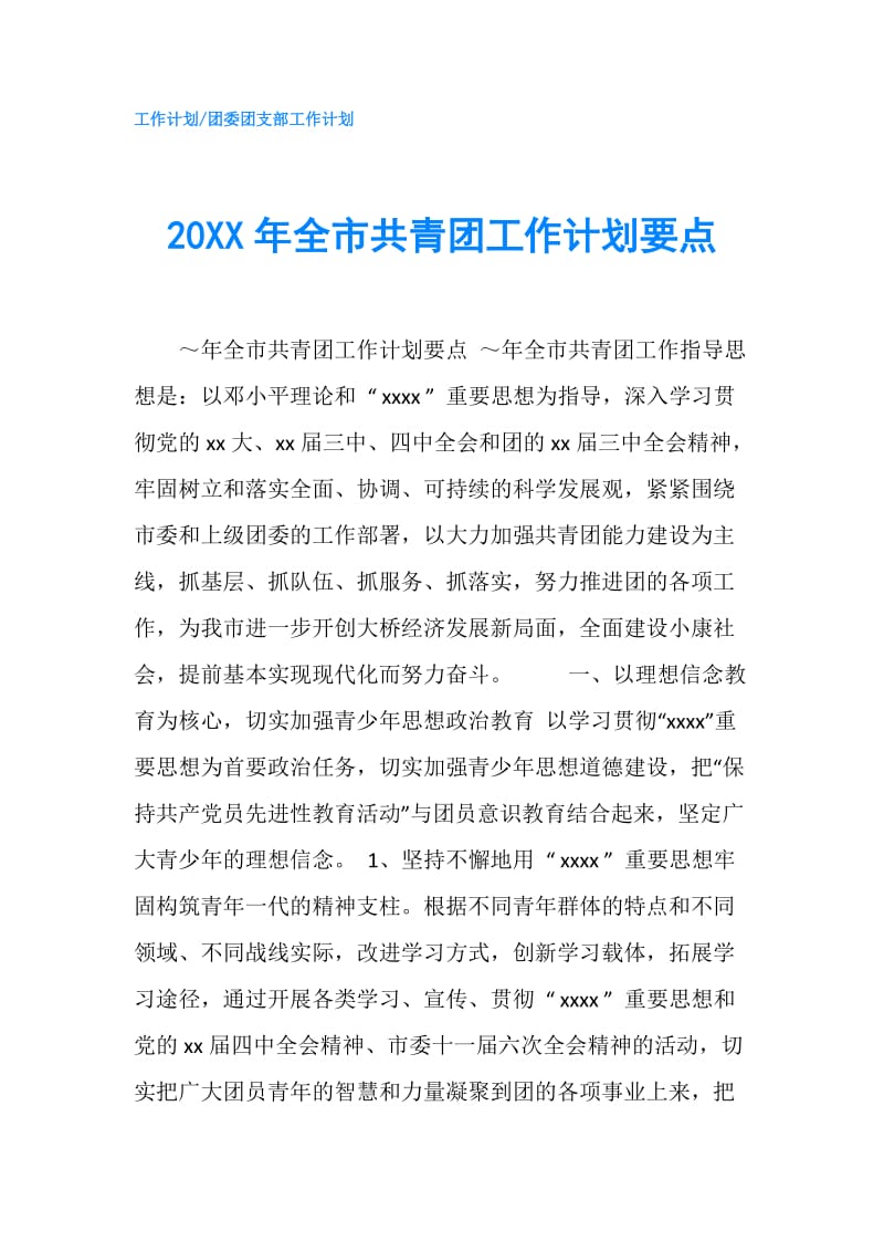 20XX年全市共青团工作计划要点.doc_第1页