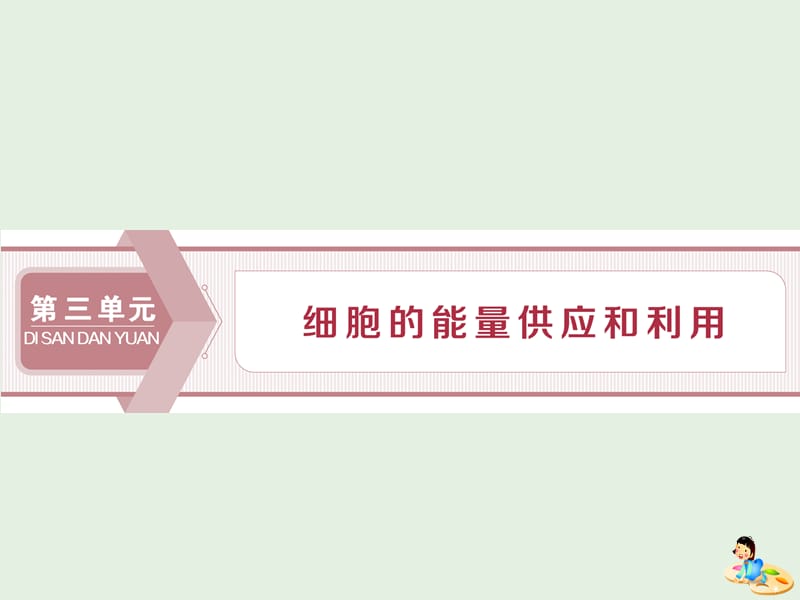 人教通用版2020版高考生物新探究大一轮复习第8讲降低化学反应活化能的酶课件.ppt_第1页