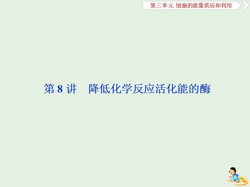 人教通用版2020版高考生物新探究大一轮复习第8讲降低化学反应活化能的酶课件.ppt_第2页