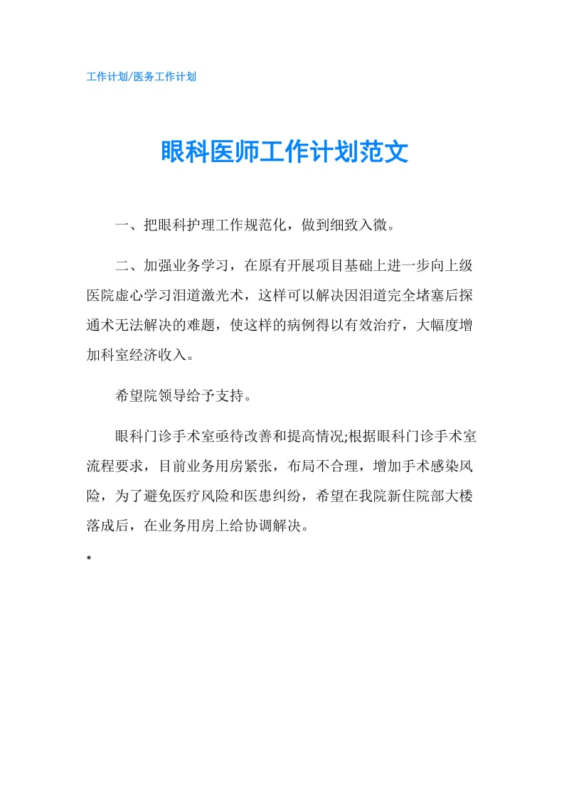 眼科医师工作计划范文.doc_第1页