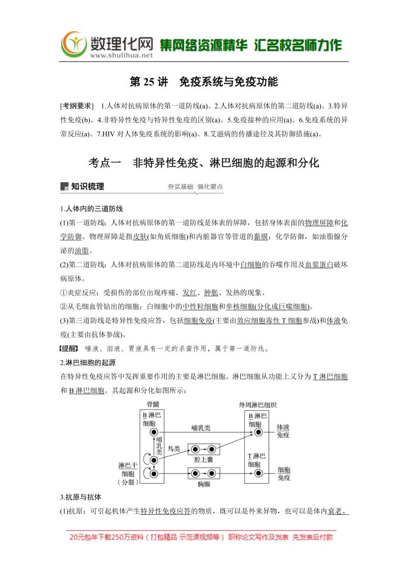 2020版生物新导学浙江选考大一轮讲义：第25讲　免疫系统与免疫功能 Word版含解析.pdf_第1页