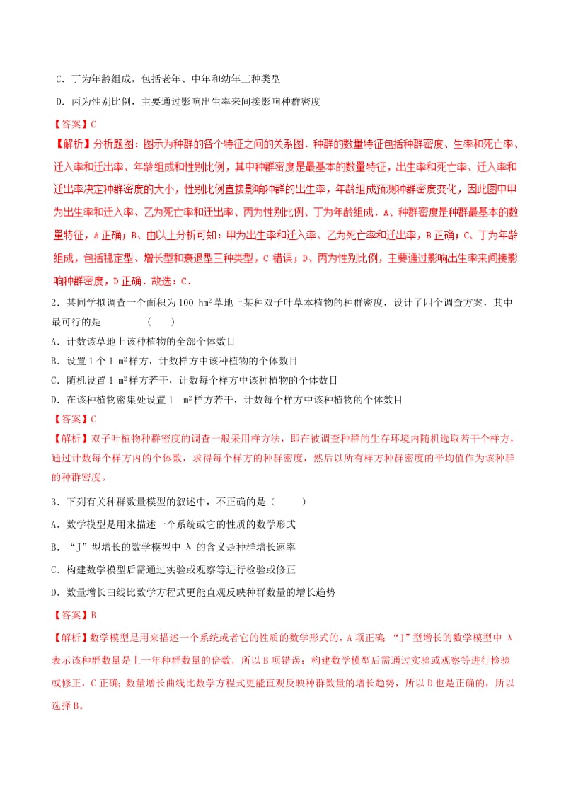 备战2019届高考生物难点大串讲专题05种群和群落含解析必修.pdf_第2页