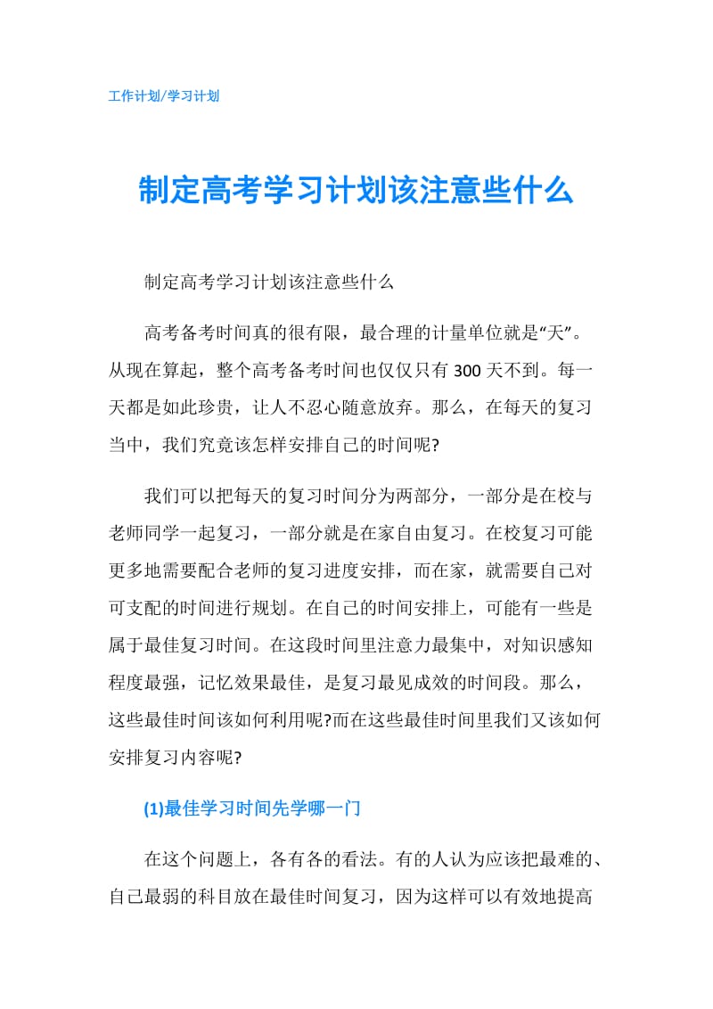 制定高考学习计划该注意些什么.doc_第1页