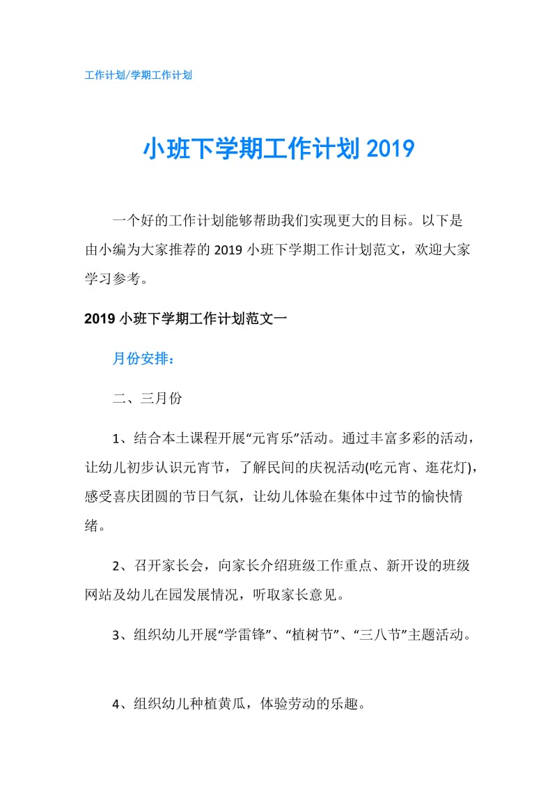 小班下学期工作计划2019.doc_第1页