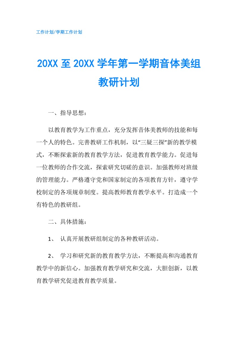 20XX至20XX学年第一学期音体美组教研计划.doc_第1页