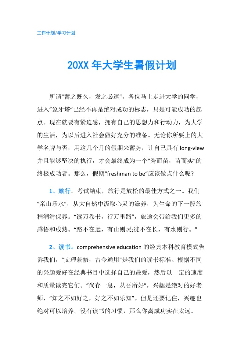 20XX年大学生暑假计划.doc_第1页