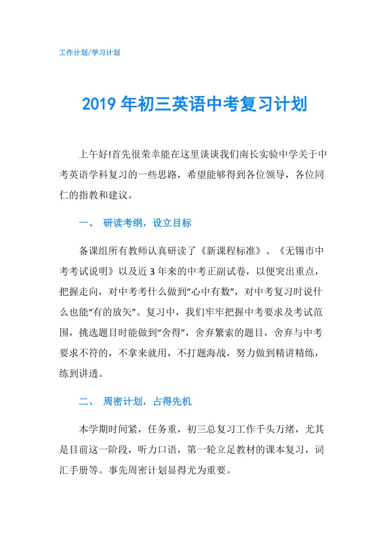 2019年初三英语中考复习计划.doc_第1页