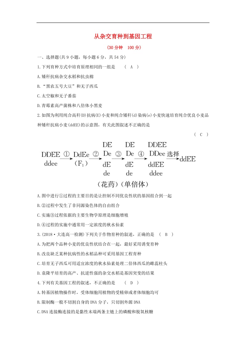 2019_2020学年高中生物第六章从杂交育种到基因工程单元评估检测含解析新人教版必修.pdf_第1页