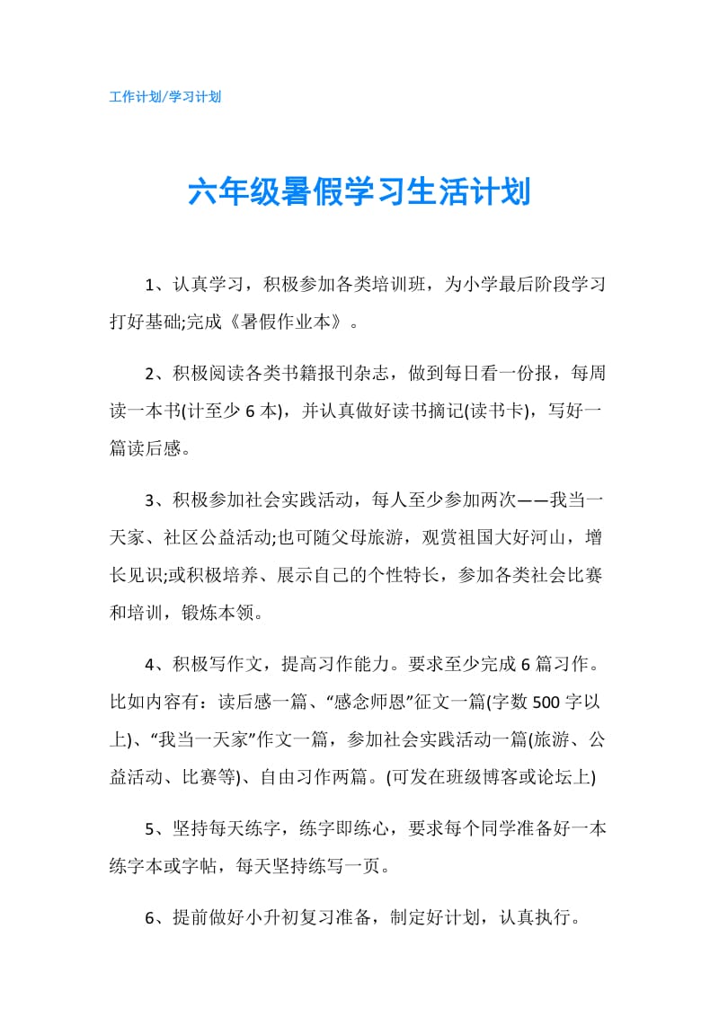 六年级暑假学习生活计划.doc_第1页