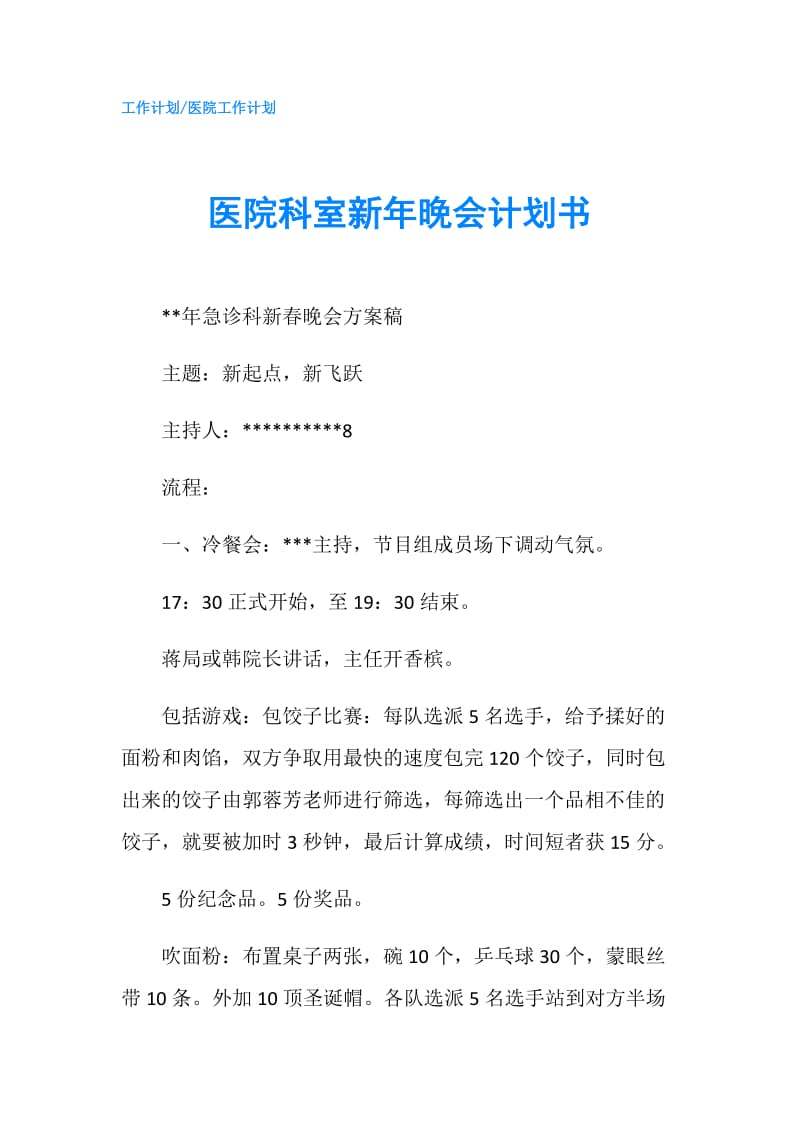 医院科室新年晚会计划书.doc_第1页