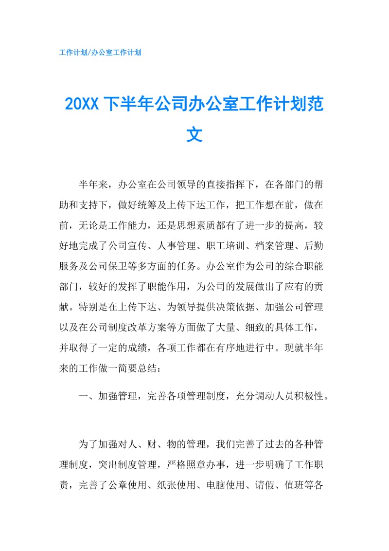 20XX下半年公司办公室工作计划范文.doc_第1页