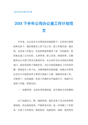 20XX下半年公司办公室工作计划范文.doc