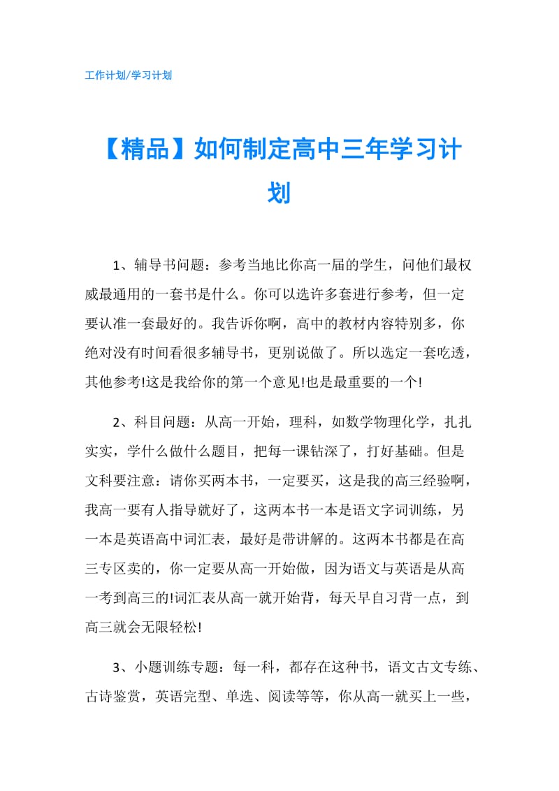 【精品】如何制定高中三年学习计划.doc_第1页