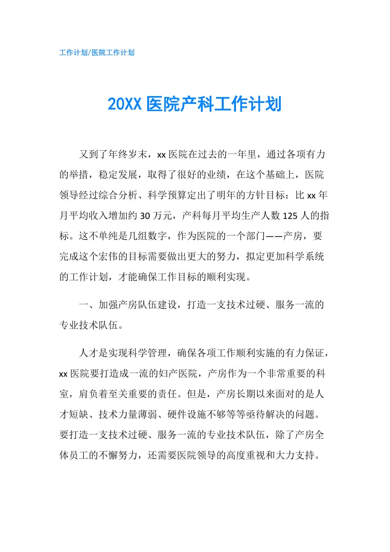 20XX医院产科工作计划.doc_第1页