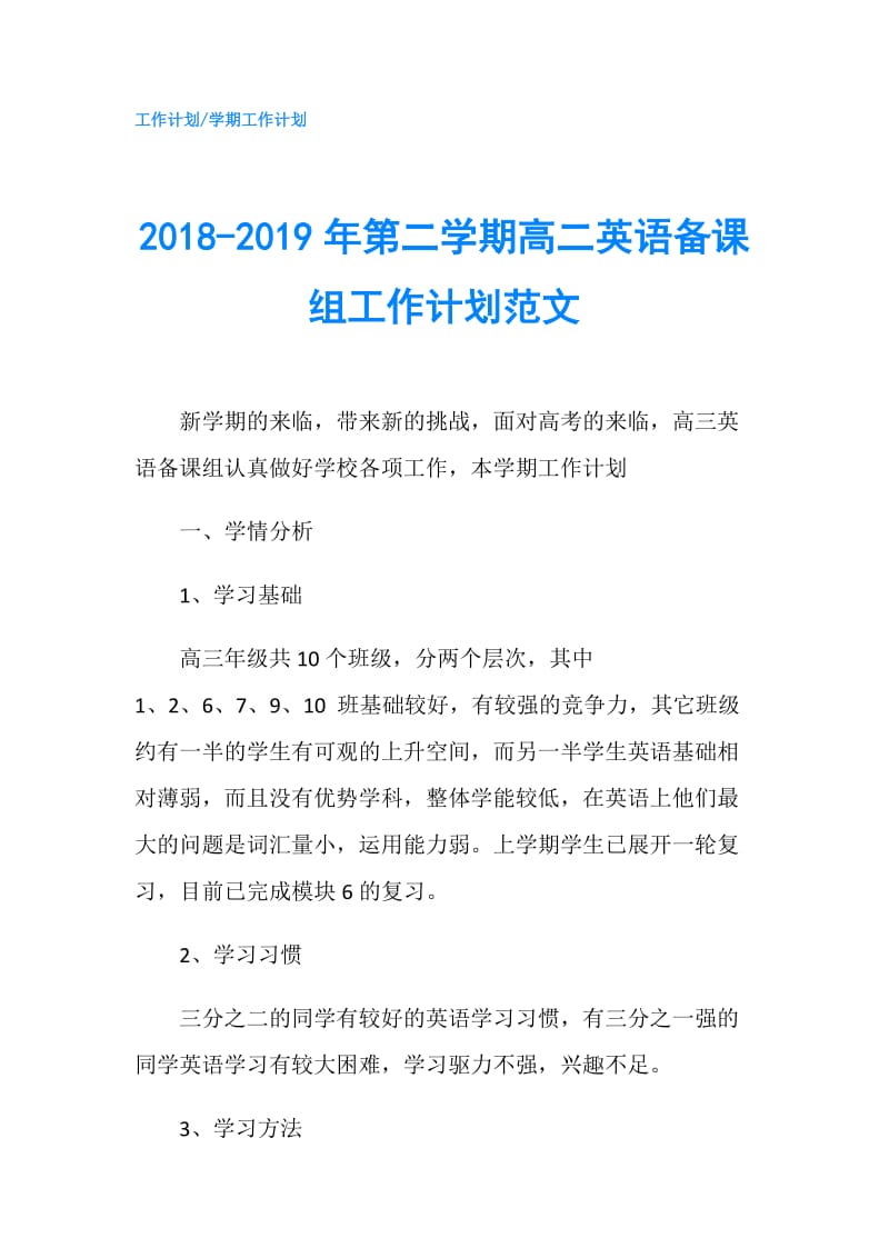 2018-2019年第二学期高二英语备课组工作计划范文.doc_第1页