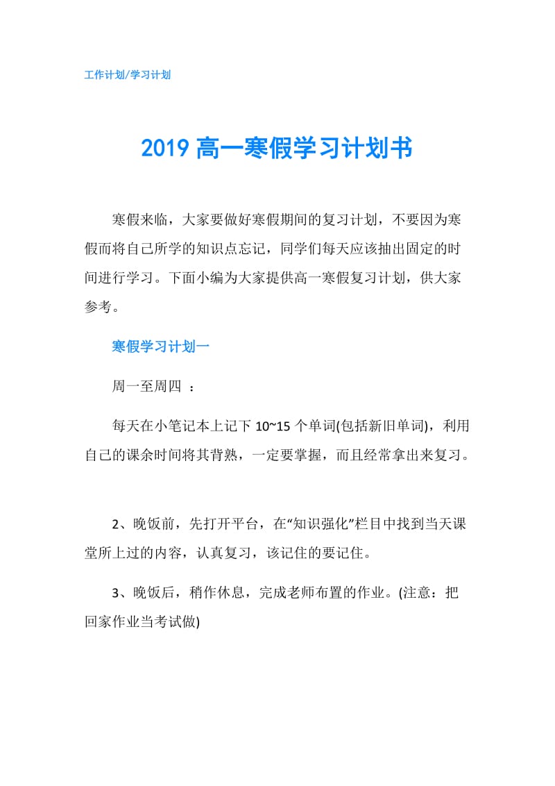 2019高一寒假学习计划书.doc_第1页