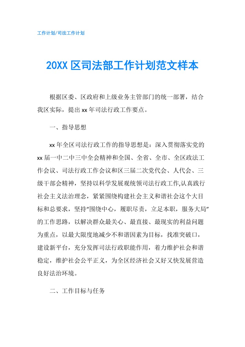 20XX区司法部工作计划范文样本.doc_第1页