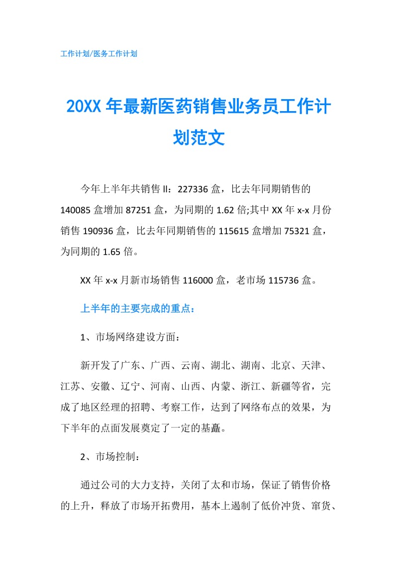 20XX年最新医药销售业务员工作计划范文.doc_第1页