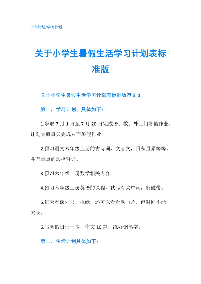 关于小学生暑假生活学习计划表标准版.doc_第1页