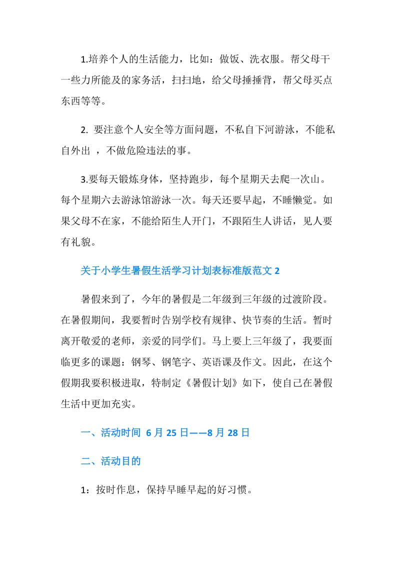 关于小学生暑假生活学习计划表标准版.doc_第2页