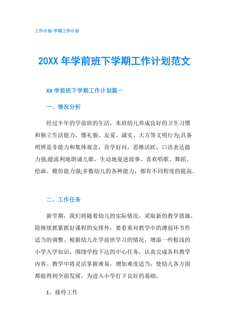 20XX年学前班下学期工作计划范文.doc_第1页