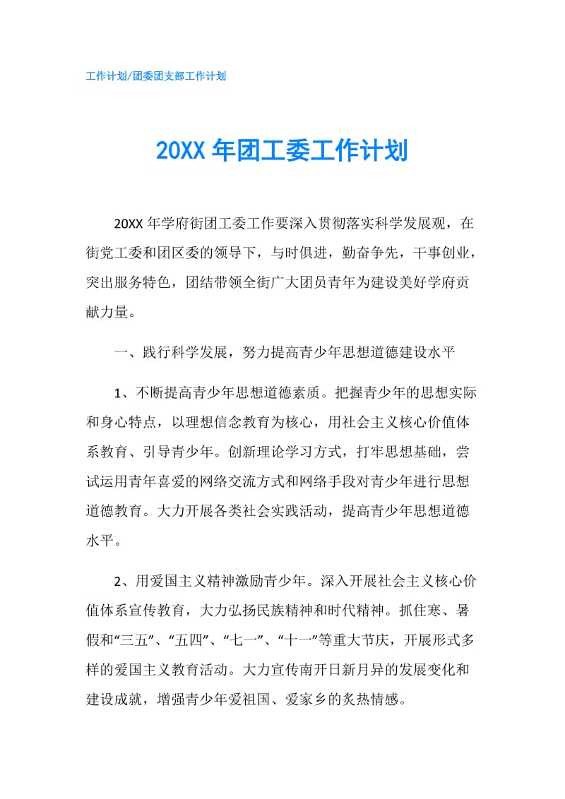 20XX年团工委工作计划.doc_第1页