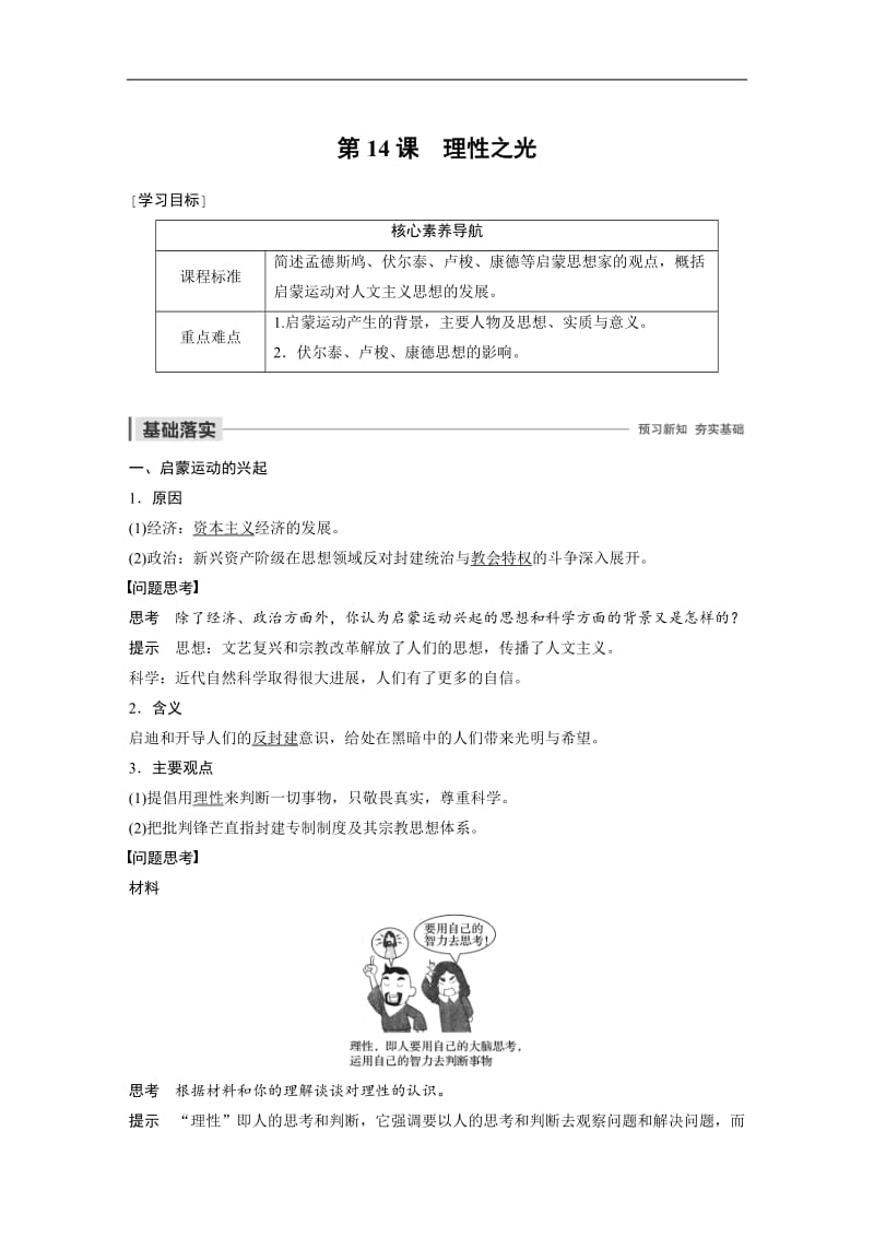 2019-2020学年新素养同步导学岳麓版高中历史必修三文档：第三单元 第14课 理性之光 Word版含解析.docx_第1页