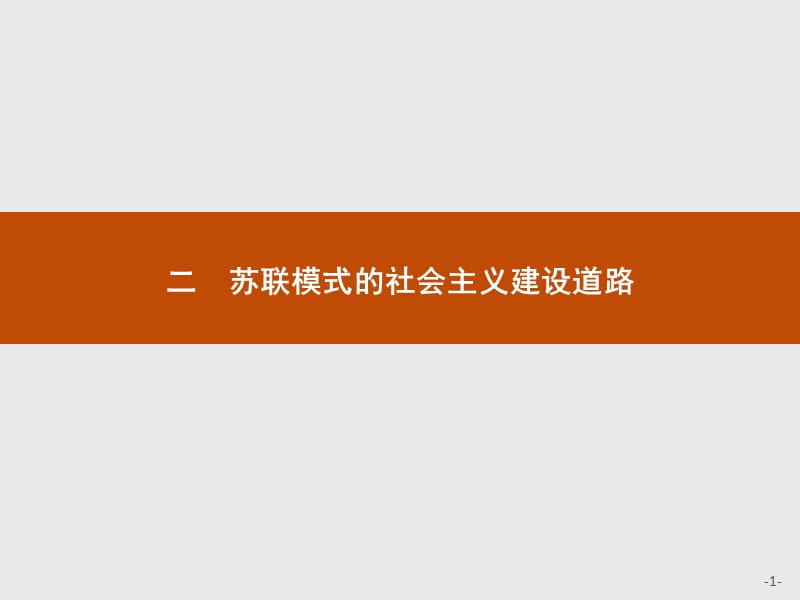 2019-2020学年高中历史人民版必修2课件：专题七　二　苏联模式的社会主义建设道路 .pptx_第1页