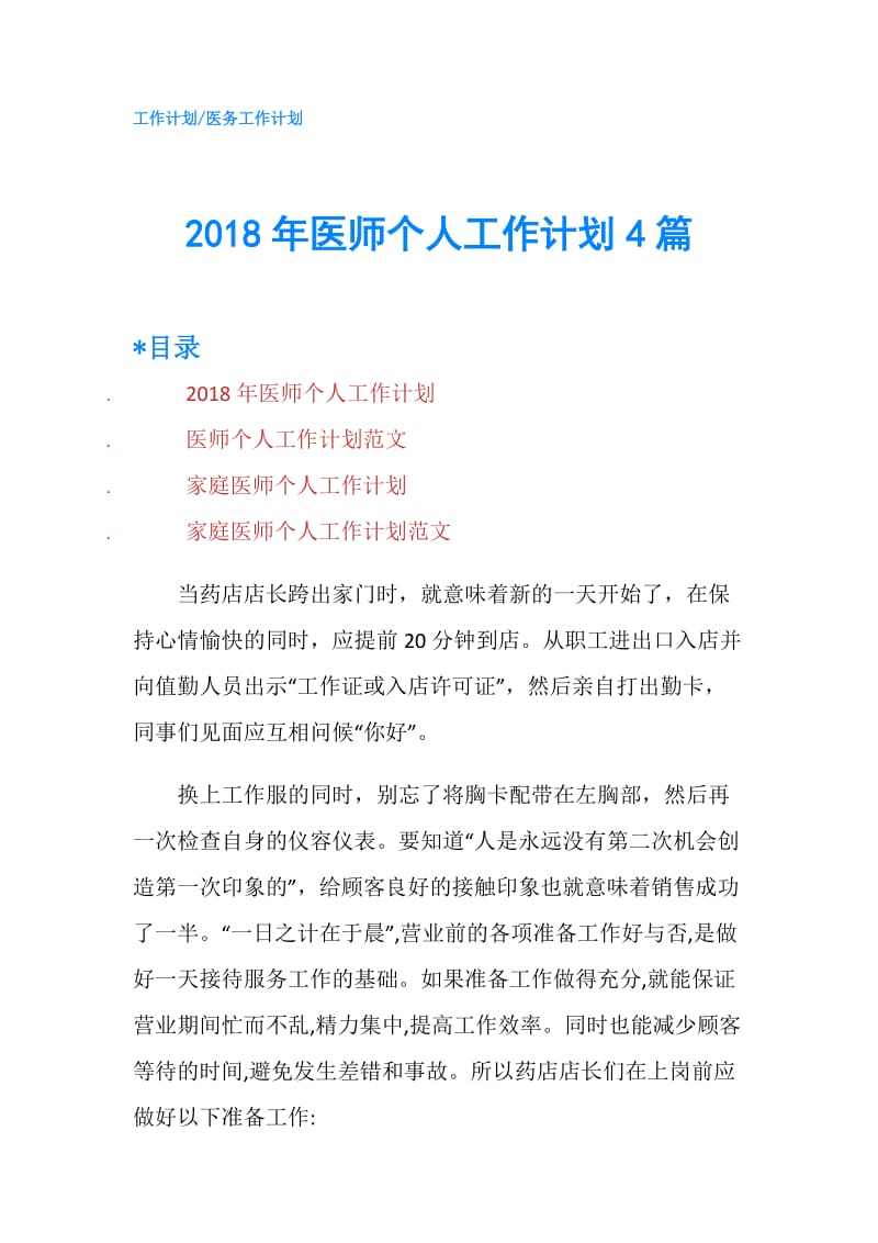 2018年医师个人工作计划4篇.doc_第1页