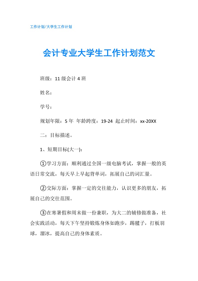 会计专业大学生工作计划范文.doc_第1页