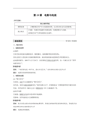 2019-2020学年新素养同步导学岳麓版高中历史必修三文档：第四单元 第19课 电影与电视 Word版含解析.docx