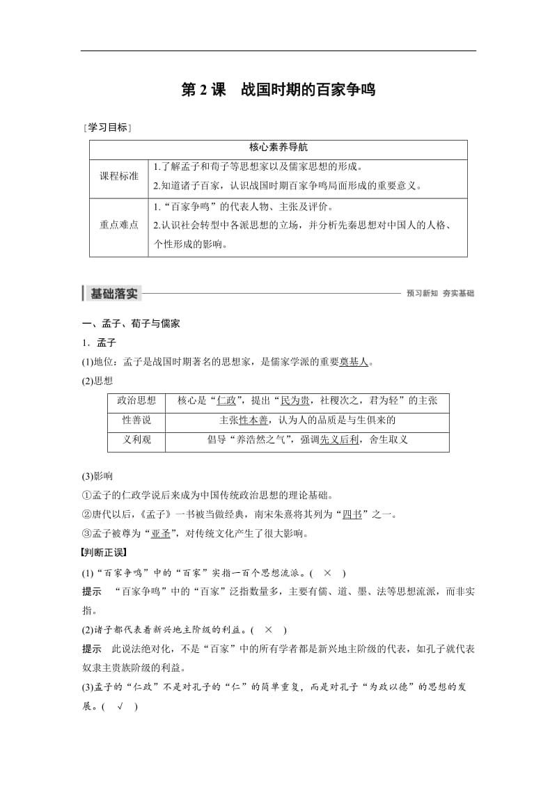 2019-2020学年新素养同步导学岳麓版高中历史必修三文档：第一单元 第2课 战国时期的百家争鸣 Word版含解析.docx_第1页