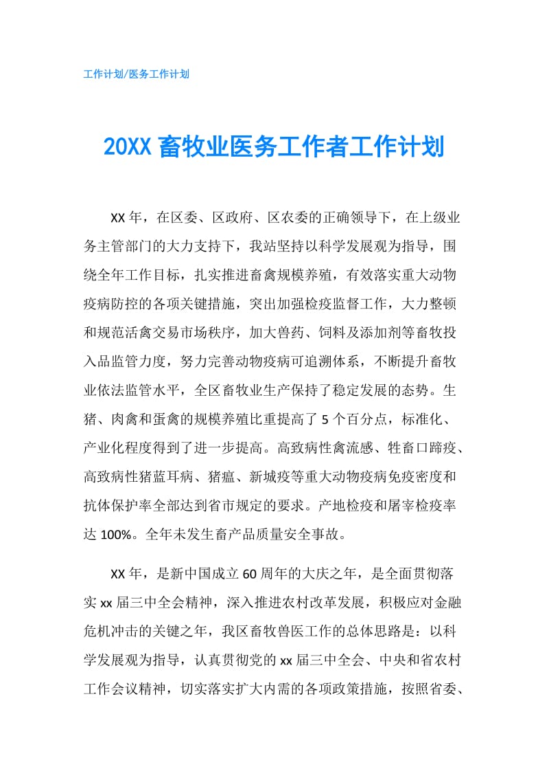 20XX畜牧业医务工作者工作计划.doc_第1页