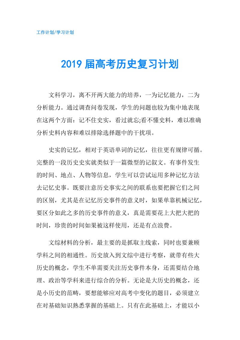 2019届高考历史复习计划.doc_第1页