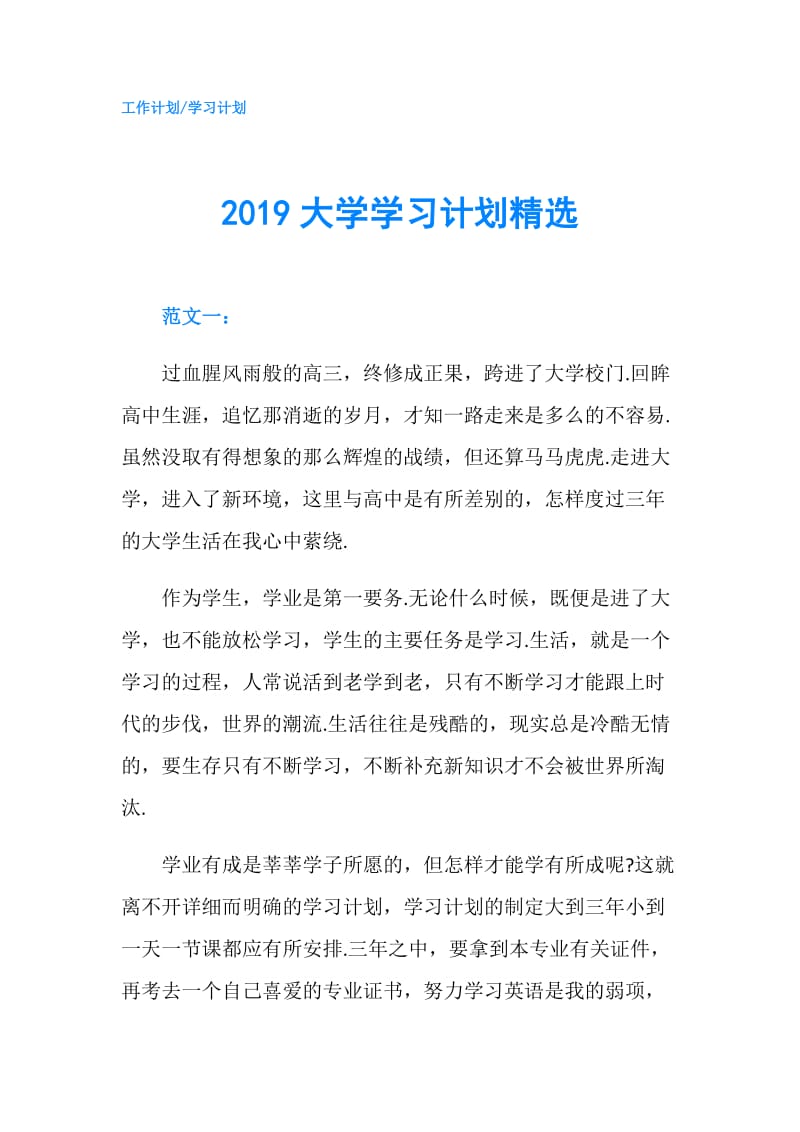 2019大学学习计划精选.doc_第1页