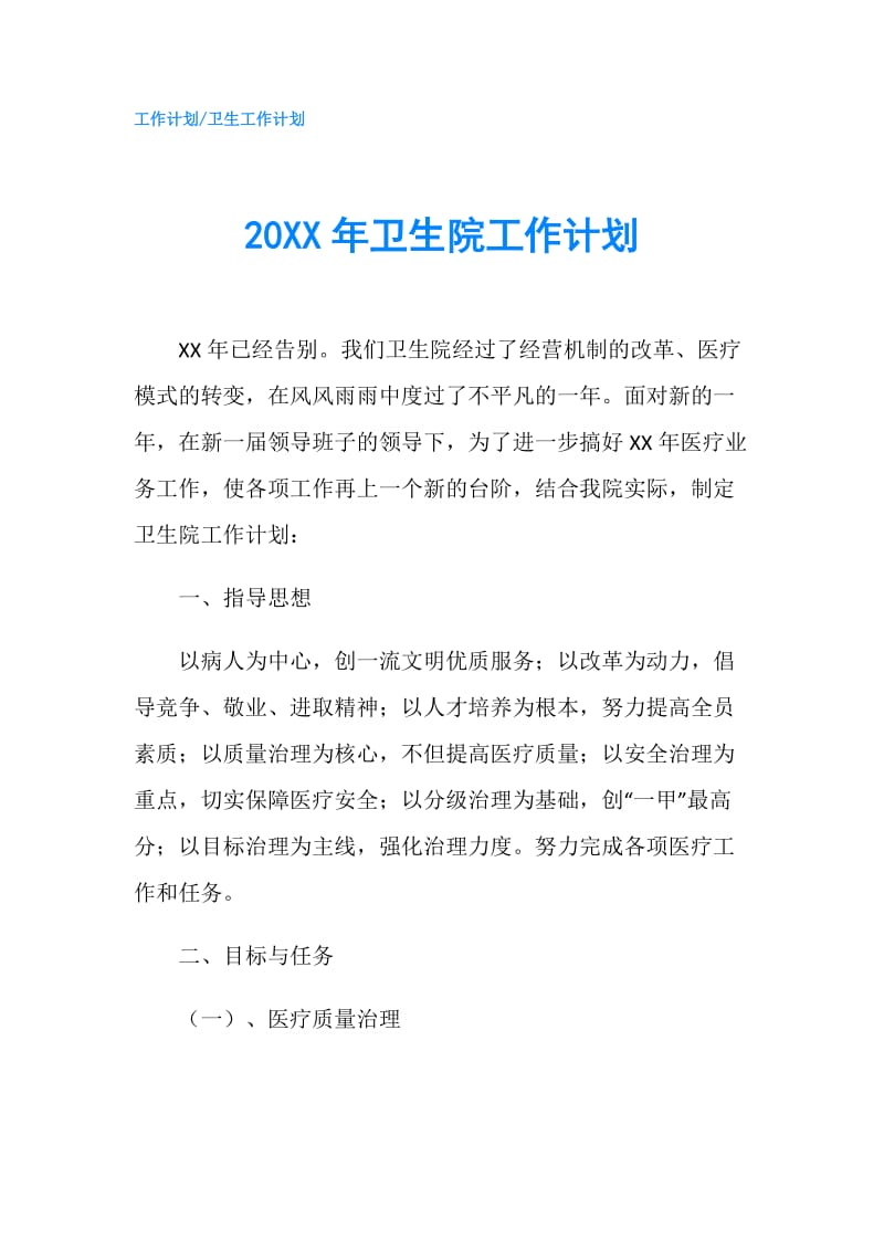 20XX年卫生院工作计划.doc_第1页