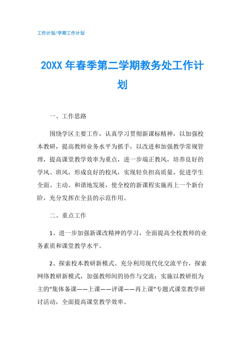 20XX年春季第二学期教务处工作计划.doc_第1页