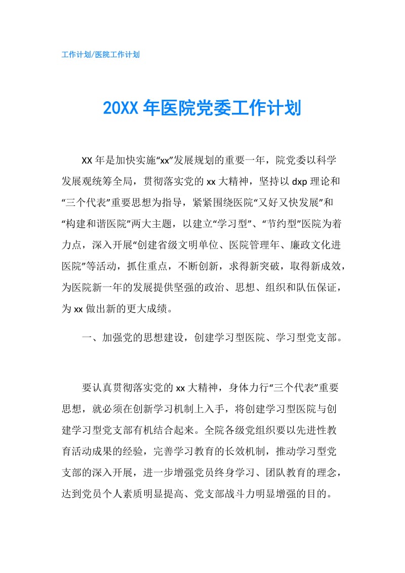 20XX年医院党委工作计划.doc_第1页