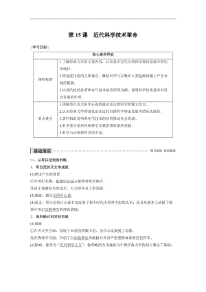 2019-2020学年新素养同步导学岳麓版高中历史必修三文档：第三单元 第15课 近代科学技术革命 Word版含解析.docx