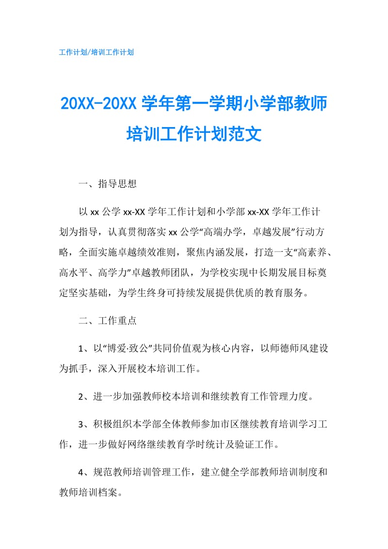 20XX-20XX学年第一学期小学部教师培训工作计划范文.doc_第1页