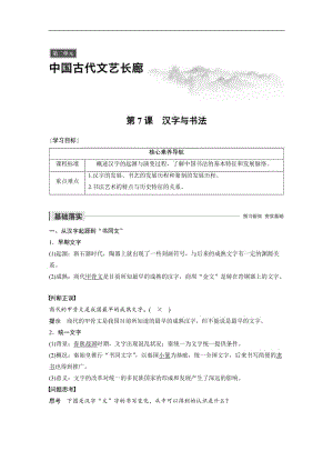 2019-2020学年新素养同步导学岳麓版高中历史必修三文档：第二单元 第7课 汉字与书法 Word版含解析.docx