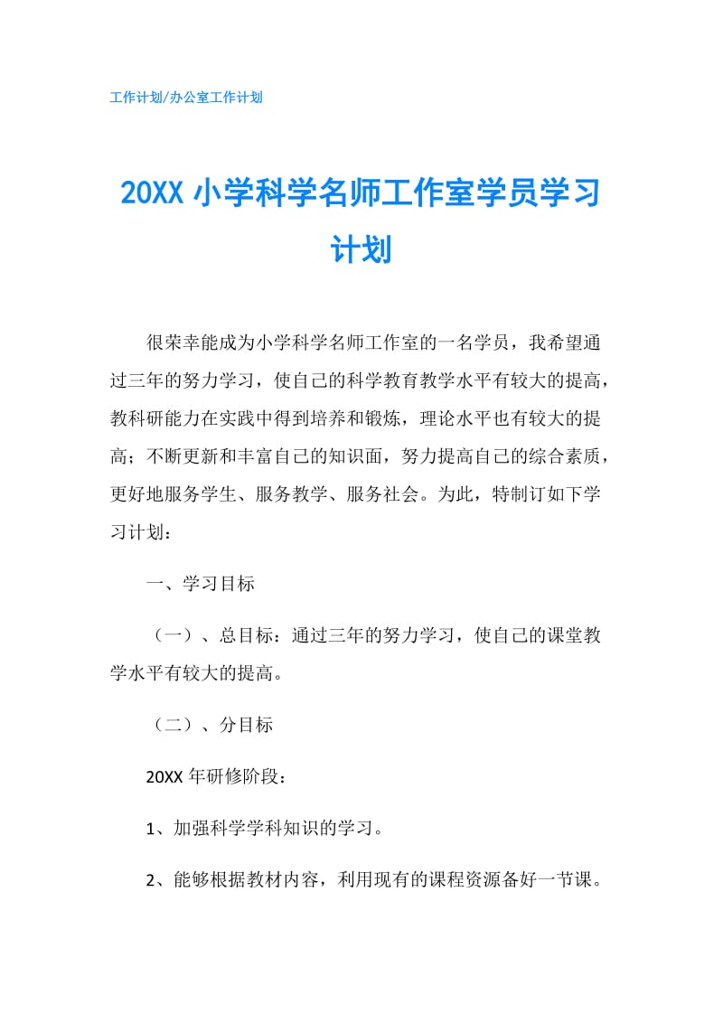 20XX小学科学名师工作室学员学习计划.doc_第1页