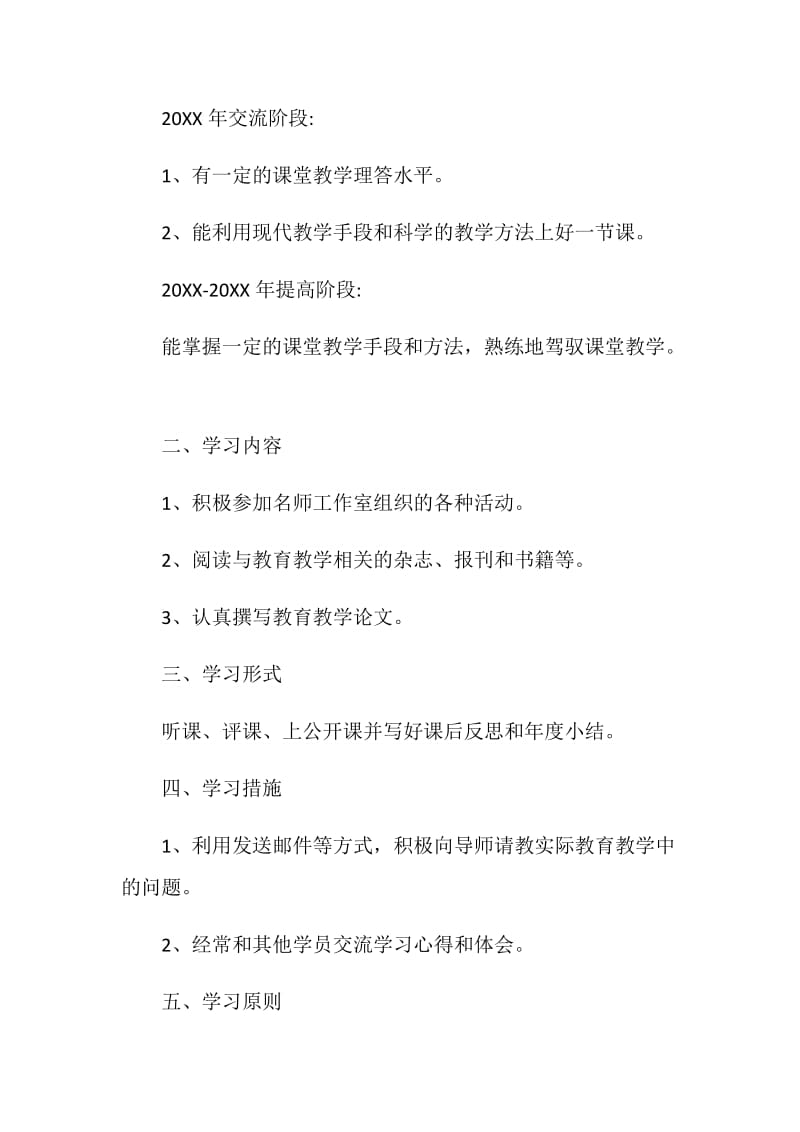 20XX小学科学名师工作室学员学习计划.doc_第2页