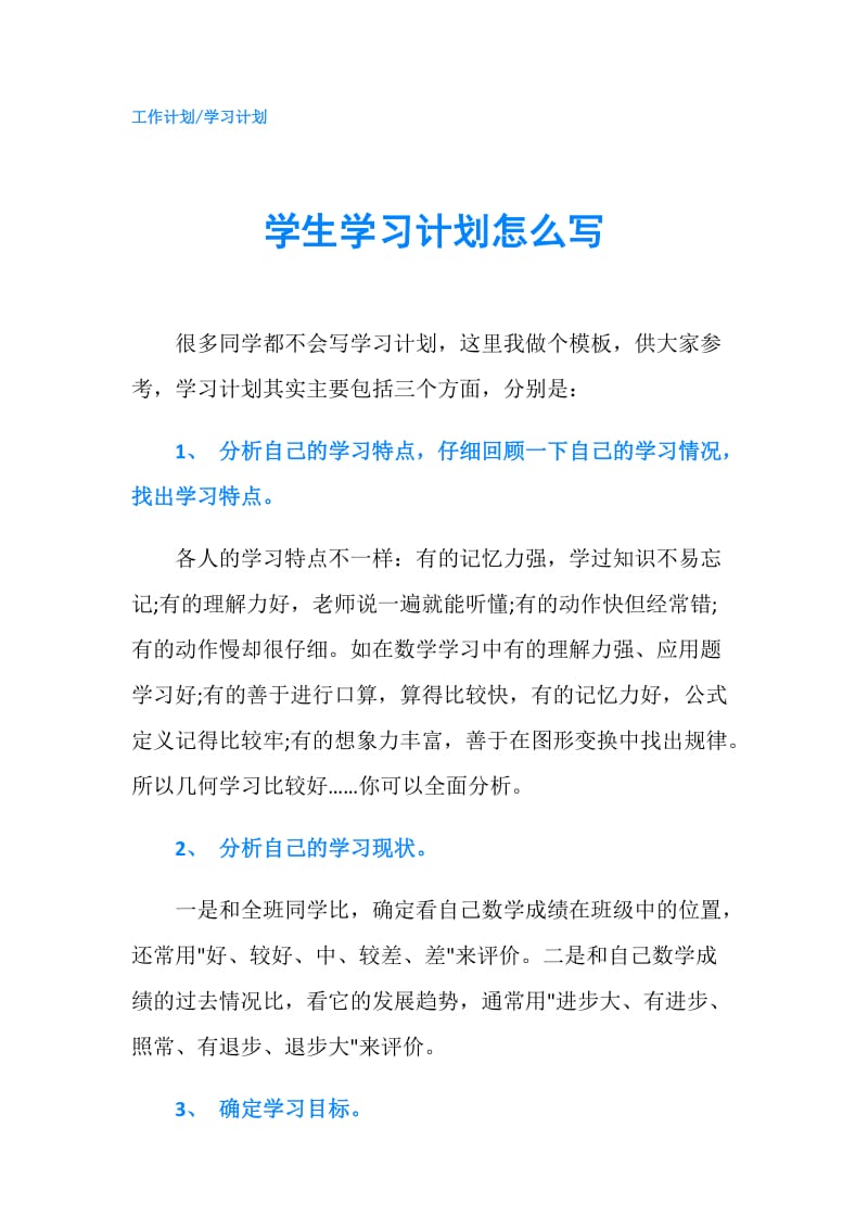 学生学习计划怎么写.doc_第1页