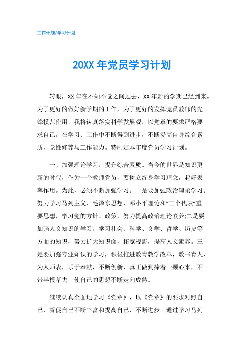 20XX年党员学习计划.doc_第1页